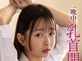 先生と放課後ラブホで乳首おもらしイキ~一晩中乳首開発したら乳首で潮を吹ける変態になりました♪~望月つぼみ サンプル動画サムネイル